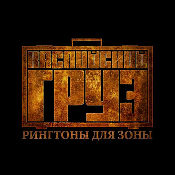 Каспийский Груз - Туда И Обратно (Feat. Кот Балу) Песня