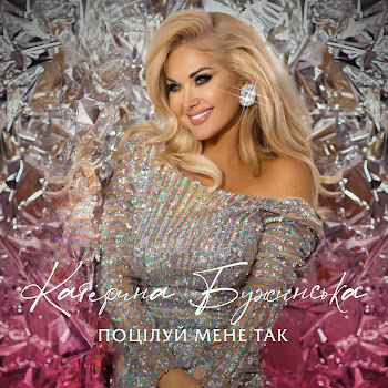Обложка Катерина Бужинська - Поцілуй Мене Так 