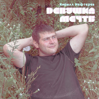 Обложка Кирилл Нефтерев - Девушка Мечты
