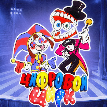 Обложка Китик - Цифровой Цирк