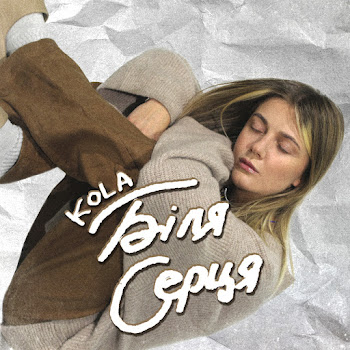 Kola - Біля Серця Песня