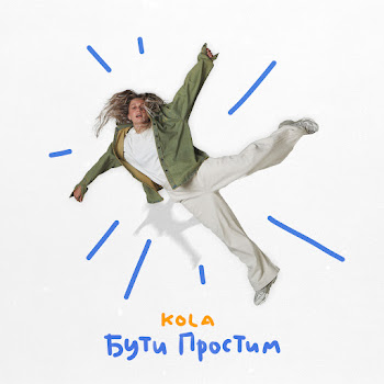 Kola - Бути Простим Песня