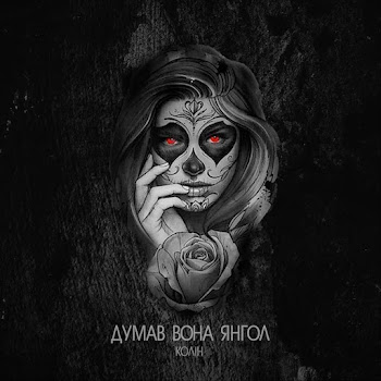 Обложка Колін - Думав Вона Янгол