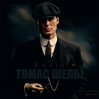 Колін - Томас Шелбі Песня