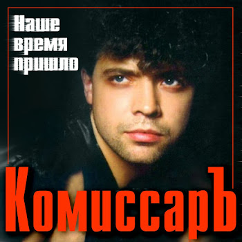 Обложка Комиссар - Твой Поцелуй Как Преступление