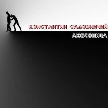 Обложка Константин Садовничий - Любовница