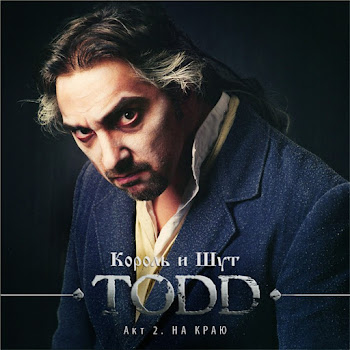 Обложка Король И Шут - На Краю (Последняя Ария Тодда)