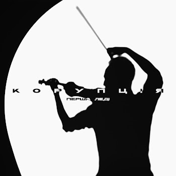 Корупція - Скрипочка Песня