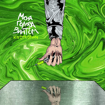 Обложка Kostromin - Моя Голова Винтом