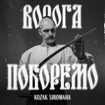 Обложка Kozak Siromaha - Ворога Поборемо