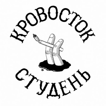 Кровосток - Цветы В Вазе Песня