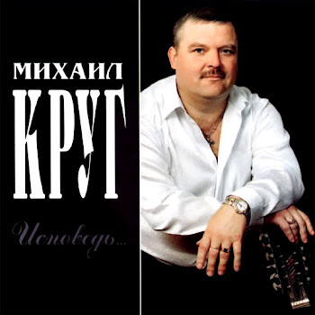 Круг Михаил - Исповедь Песня