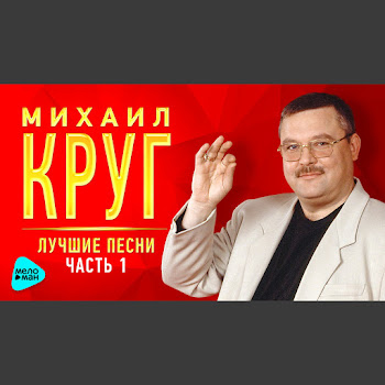 Обложка Круг Михаил - Жиган-Лимон