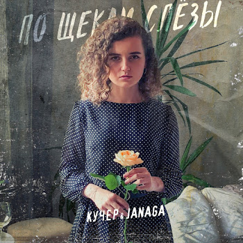 Kucher - Po Shchekam Slyozy ft Janaga Песня
