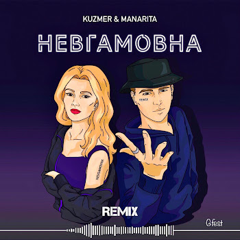 Обложка Kuzmer - Невгамовна (Gfest Remix) Ft Manarita