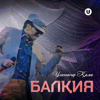Ұланғасыр Қами - Балқия Песня