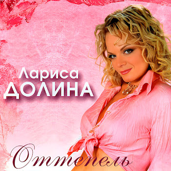Лариса Долина - Оттепель Песня