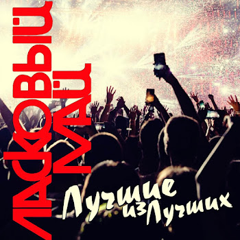 Ласковый Май - Детство Песня