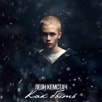 Обложка Леон Кемстач - Как Быть