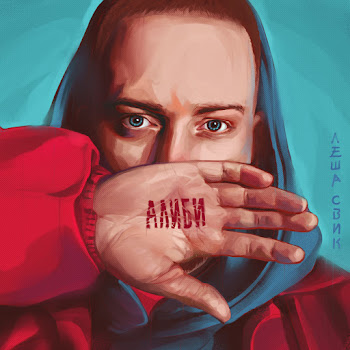 Леша Свик - Luna Песня