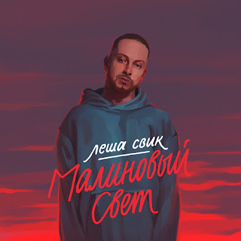 Обложка Леша Свик - Malinovyy Svet