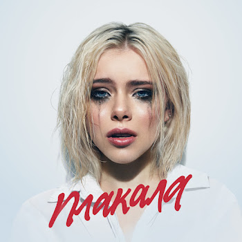 Леша Свик - Plakala Песня