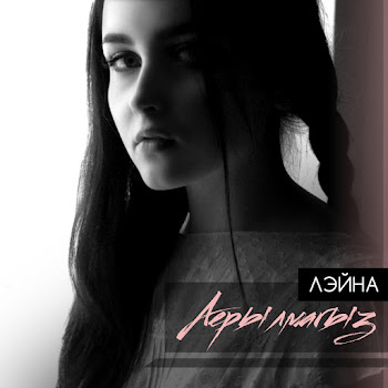 Обложка Лэйна - Аерылмагыз