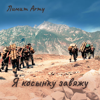 Обложка Лимит-Army - Я Косынку Завяжу