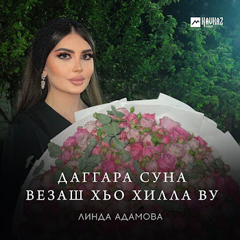 Линда Адамова - Даггара Суна Везаш Хьо Хилла Ву Песня