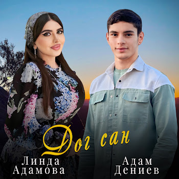 Линда Адамова - Дог Сан Ft Адам Дениев Песня
