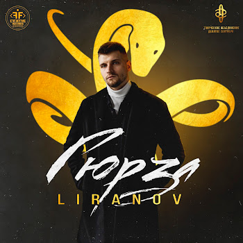 Обложка Liranov - Гюрза