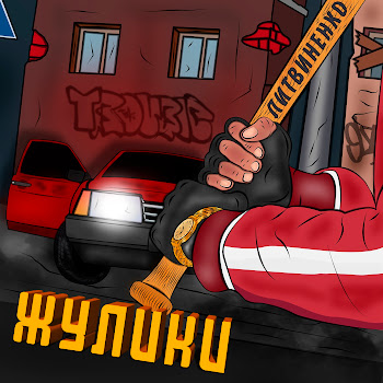 Литвиненко - Жулики Песня