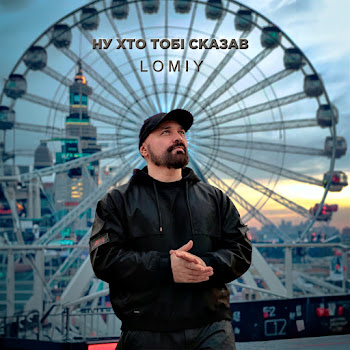 Lomiy - Ну Хто Тобі Сказав Песня