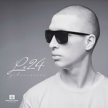 Lx24 - Красавица Песня