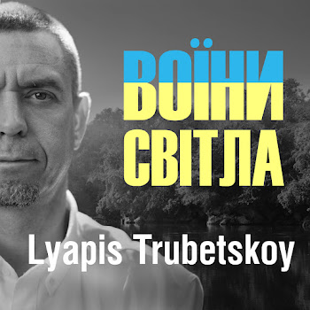 Обложка Lyapis Trubetskoy - Воїни Світла