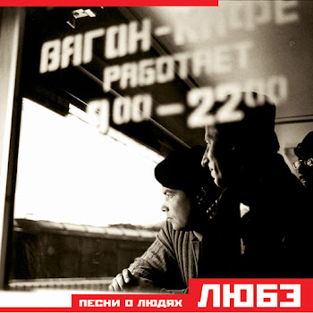 Любэ - Там, За Туманами Песня