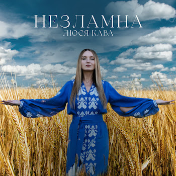 Люся Кава - Незламна Песня