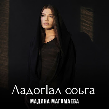 Обложка Мадина Магомаева - Ладог1Ал Соьга