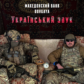 Македонский Ваня & Dovgaya - Український Звук Песня