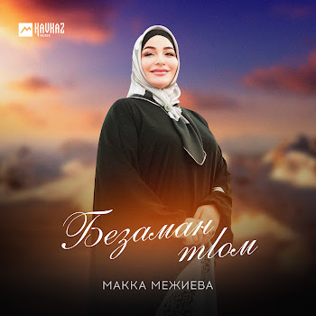 Макка Межиева - Безаман Тlом Песня
