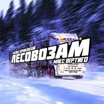Обложка Макс Вертиго & Верниковский Феликс - Лесовозам