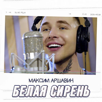 Максим Аршавин - Белая Сирень Песня