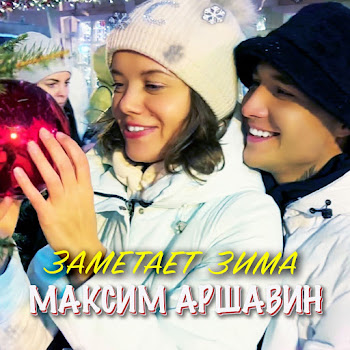 Максим Аршавин - Заметает Зима Песня
