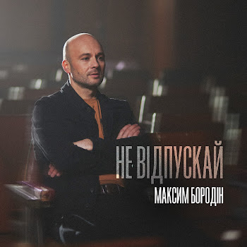 Максим Бородін - Не Відпускай Песня