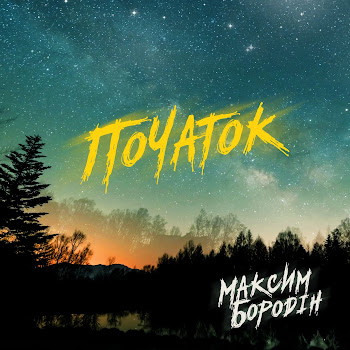 Максим Бородін - На Мапі Песня