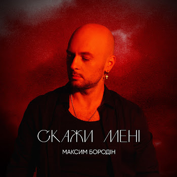 Максим Бородін - Скажи Мені Песня