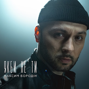 Обложка Максим Бородін - Якби Не Ти