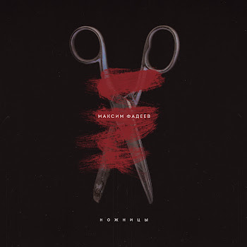 Максим Фадеев - Беги По Небу Песня