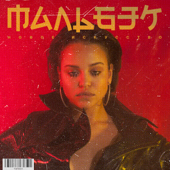 Обложка Мальбэк - Равнодушие (Feat. Сюзанна)