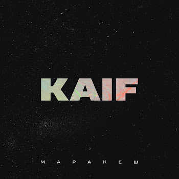 Маракеш - Пленница Песня